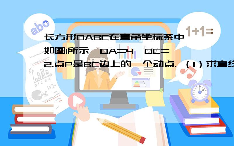 长方形OABC在直角坐标系中如图1所示,OA=4,OC=2.点P是BC边上的一个动点. （1）求直线AC的解析式（2）若△APC是等腰三角形,求△APC的面积