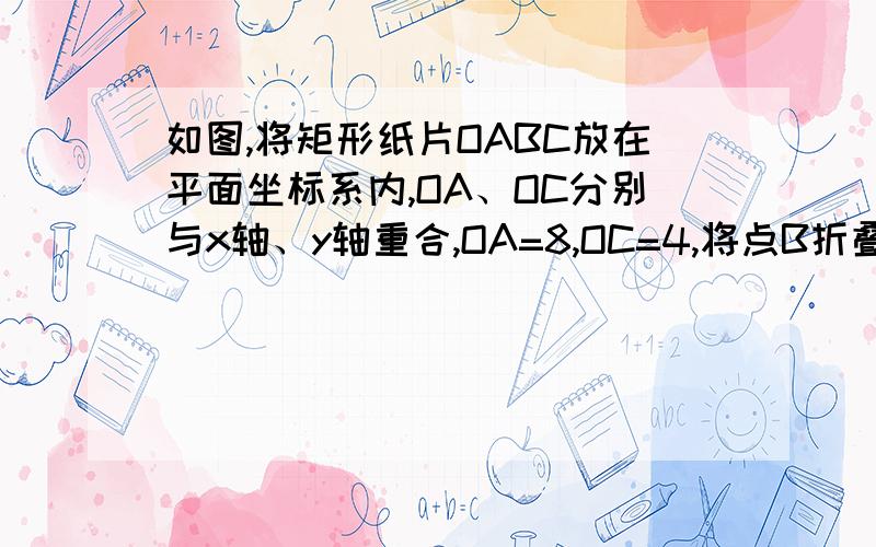 如图,将矩形纸片OABC放在平面坐标系内,OA、OC分别与x轴、y轴重合,OA=8,OC=4,将点B折叠到点O,折痕为EF（1）求点E、F坐标 2 直线EF的解析式