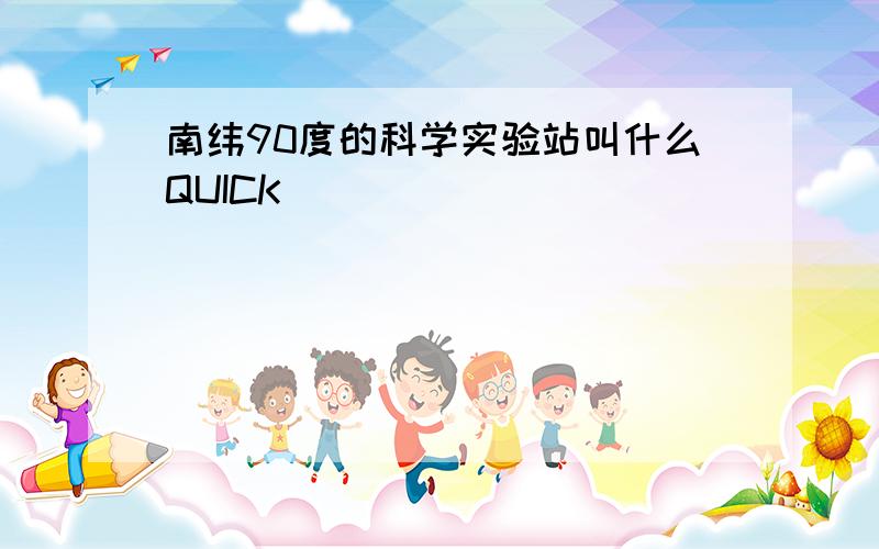 南纬90度的科学实验站叫什么QUICK