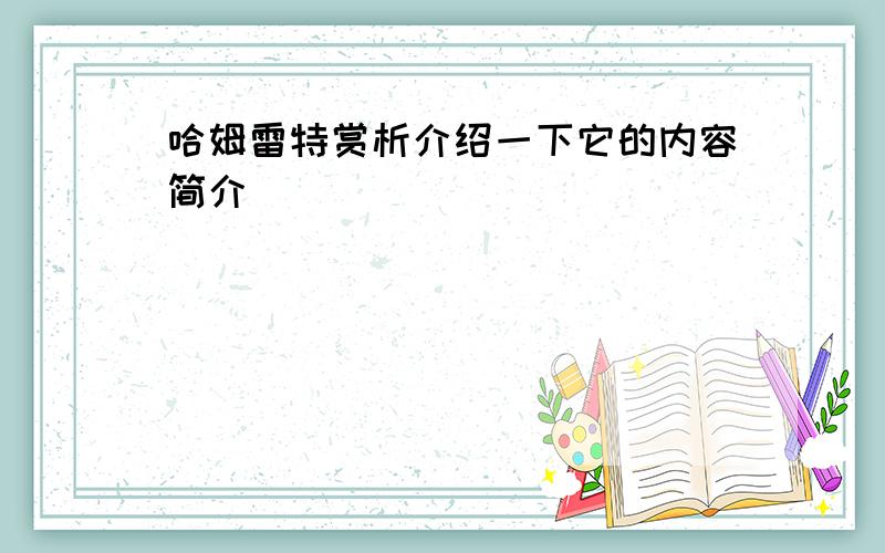 哈姆雷特赏析介绍一下它的内容简介