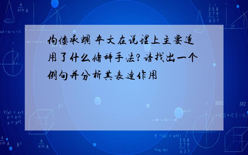 佝偻承蜩 本文在说理上主要运用了什么修辞手法?请找出一个例句并分析其表达作用