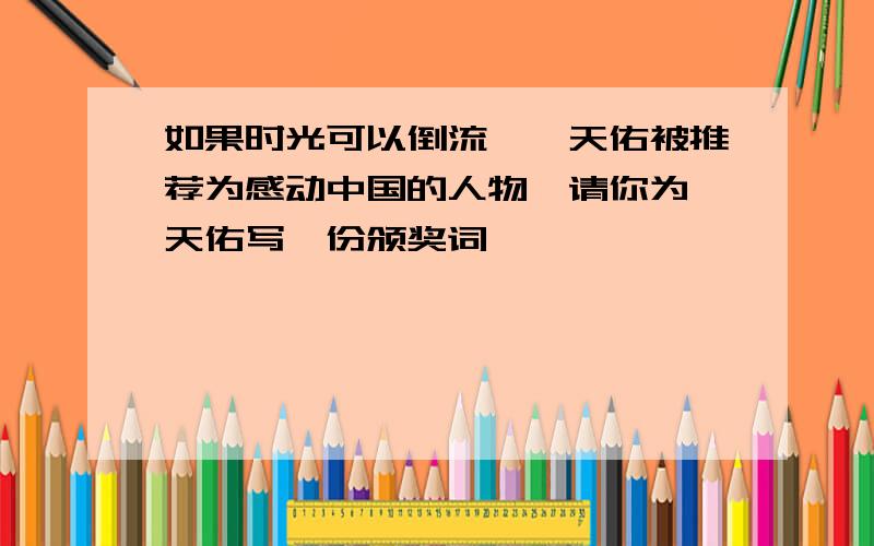 如果时光可以倒流,詹天佑被推荐为感动中国的人物,请你为詹天佑写一份颁奖词