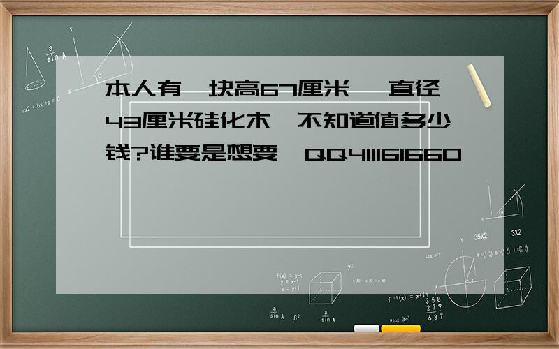 本人有一块高67厘米 ,直径43厘米硅化木,不知道值多少钱?谁要是想要  QQ411161660