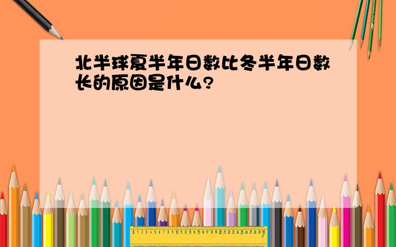 北半球夏半年日数比冬半年日数长的原因是什么?