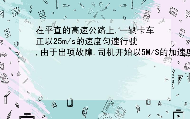 在平直的高速公路上,一辆卡车正以25m/s的速度匀速行驶,由于出项故障,司机开始以5M/S的加速度刹车,其后2000m处的一辆巡逻车发现此情况后以最大速度50m/s匀速追击,试求巡逻车多长时间追上卡