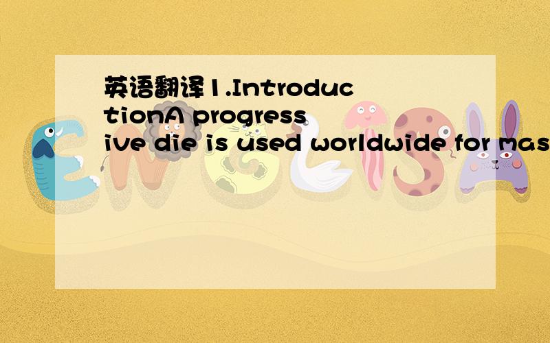 英语翻译1.IntroductionA progressive die is used worldwide for mass production ofsheet metal parts.Design of progressive die is a complex andhighly specialized procedure and typically progressive die designtakes 20% of the lead time from the conce