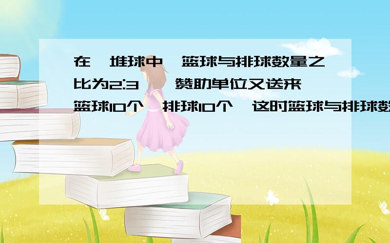 在一堆球中,篮球与排球数量之比为2:3,一赞助单位又送来篮球10个,排球10个,这时篮球与排球数量之比为27：40,则原有篮球、排球多少个?