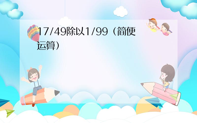 17/49除以1/99（简便运算）