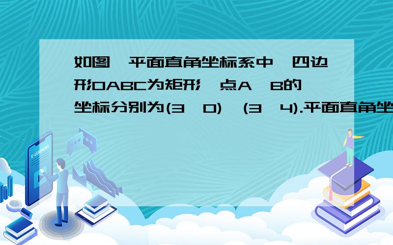 如图,平面直角坐标系中,四边形OABC为矩形,点A、B的坐标分别为(3,0),(3,4).平面直角坐标系中,四边形OABC为矩形,点A、B的坐标分别为（3,0）,（3,4）.动点M、N分别从O、B同时出发,以每秒1个单位的速