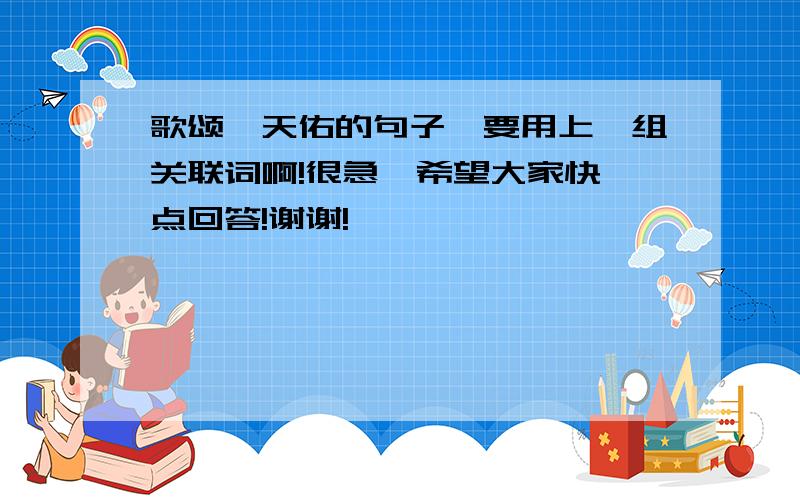 歌颂詹天佑的句子,要用上一组关联词啊!很急,希望大家快一点回答!谢谢!