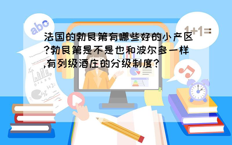 法国的勃艮第有哪些好的小产区?勃艮第是不是也和波尔多一样,有列级酒庄的分级制度?