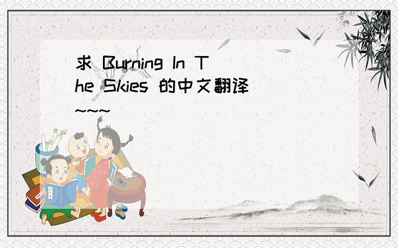 求 Burning In The Skies 的中文翻译~~~