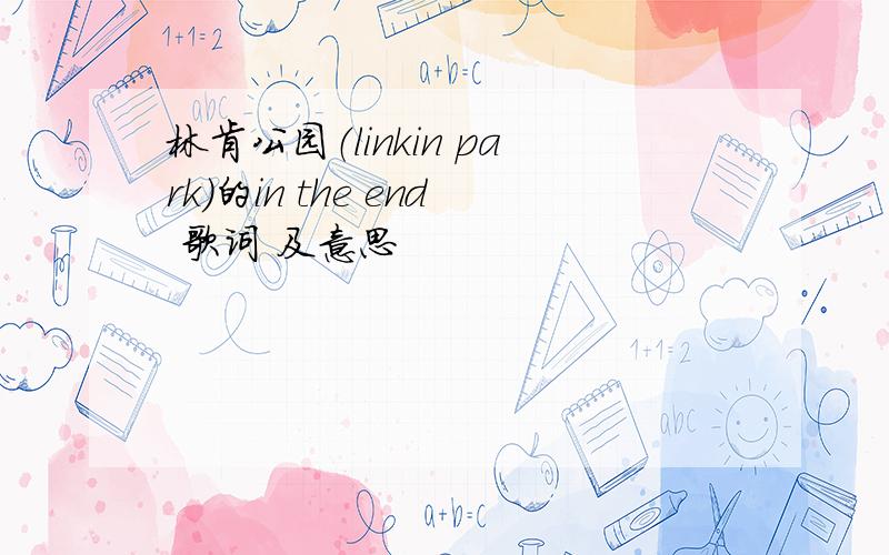 林肯公园（linkin park）的in the end 歌词 及意思