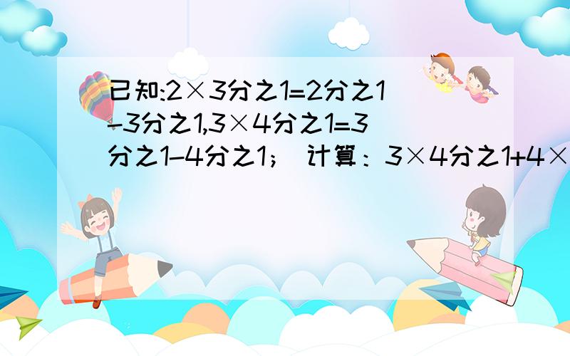 已知:2×3分之1=2分之1-3分之1,3×4分之1=3分之1-4分之1； 计算：3×4分之1+4×5分之1+5×6分之1然后再加上6×7分之1+7×8分之1+8×9分之1