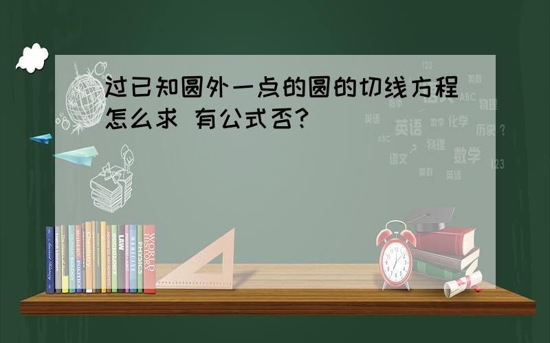 过已知圆外一点的圆的切线方程怎么求 有公式否?