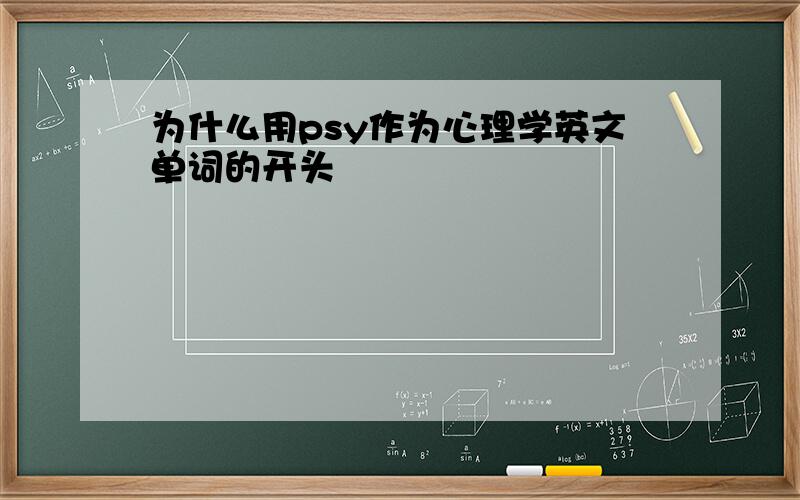 为什么用psy作为心理学英文单词的开头