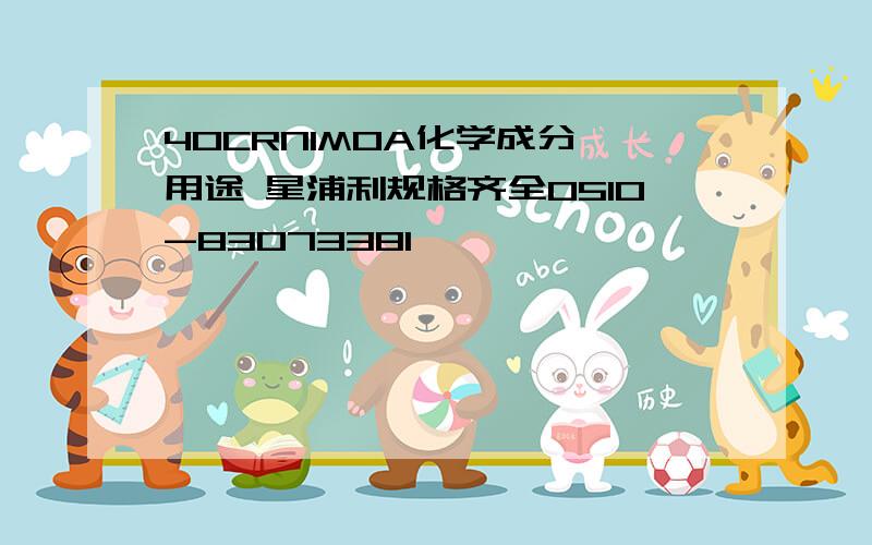 40CRNIMOA化学成分 用途 星浦利规格齐全0510-83073381