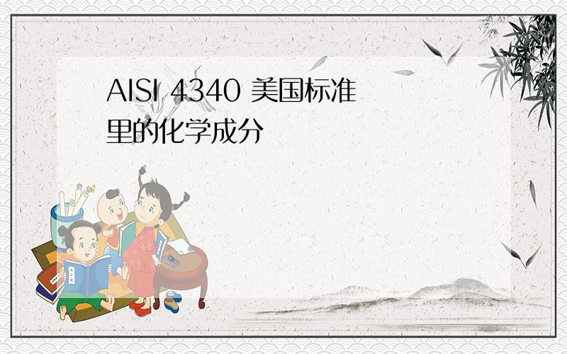 AISI 4340 美国标准里的化学成分