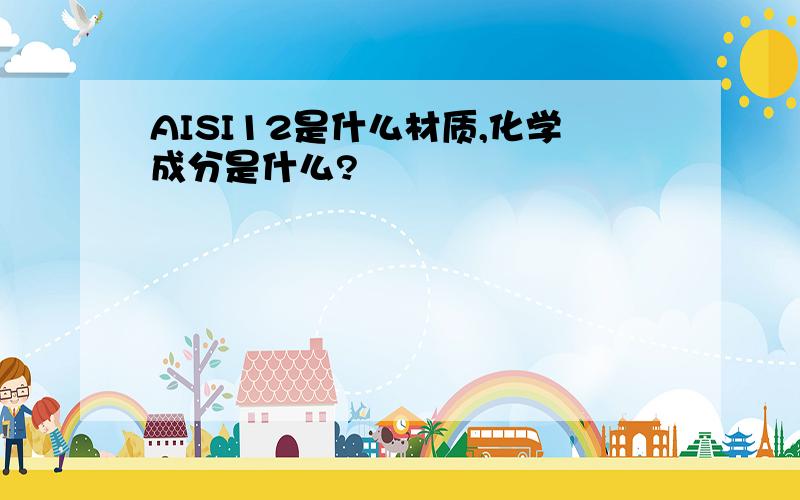 AISI12是什么材质,化学成分是什么?