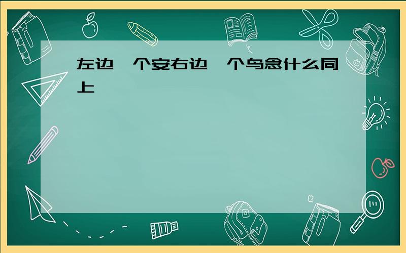 左边一个安右边一个鸟念什么同上