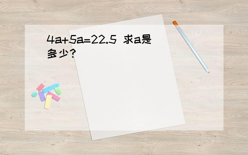 4a+5a=22.5 求a是多少?