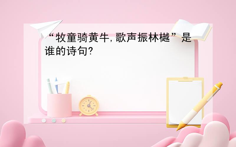 “牧童骑黄牛,歌声振林樾”是谁的诗句?