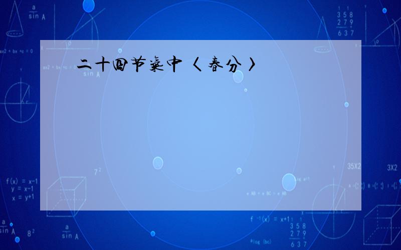 二十四节气中 〈春分〉