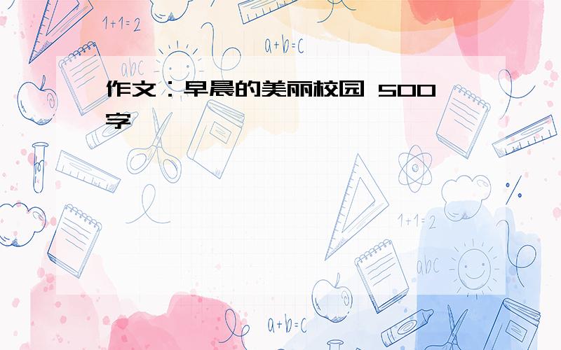 作文：早晨的美丽校园 500字