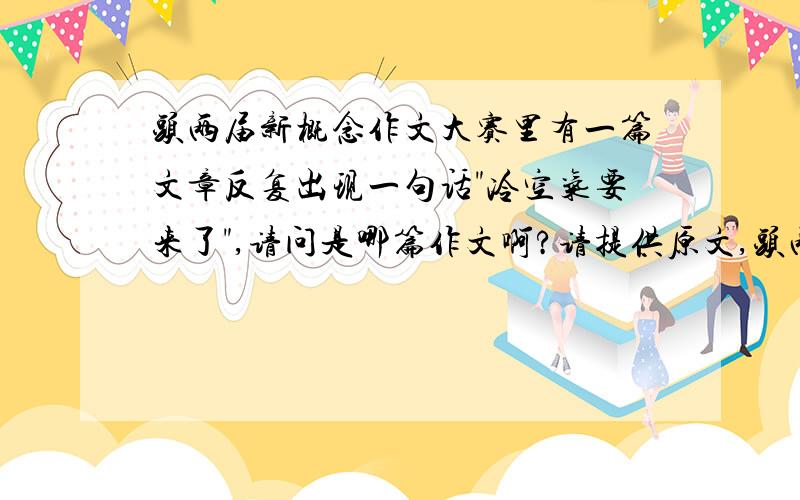 头两届新概念作文大赛里有一篇文章反复出现一句话