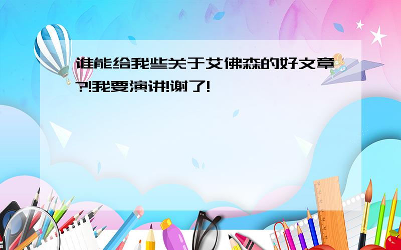 谁能给我些关于艾佛森的好文章?!我要演讲!谢了!