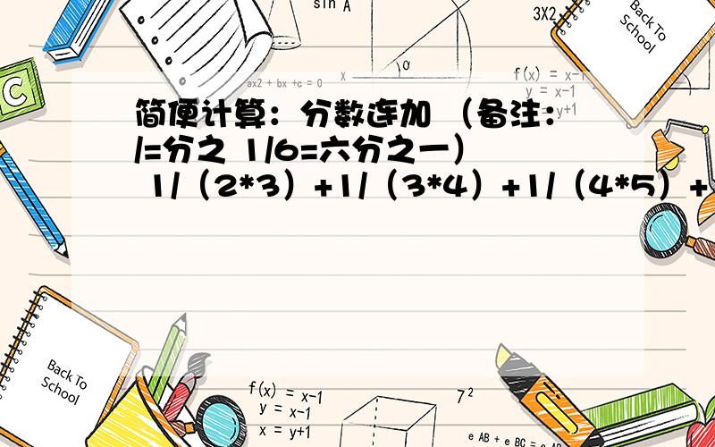 简便计算：分数连加 （备注：/=分之 1/6=六分之一） 1/（2*3）+1/（3*4）+1/（4*5）+1/（5*6）+1/（6*7）+1/（2*3）+1/（3*4）+1/（4*5）+1/（5*6）+1/（6*7）+1/（7*8）