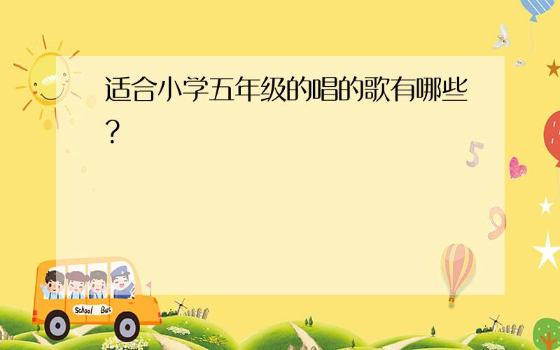 适合小学五年级的唱的歌有哪些?