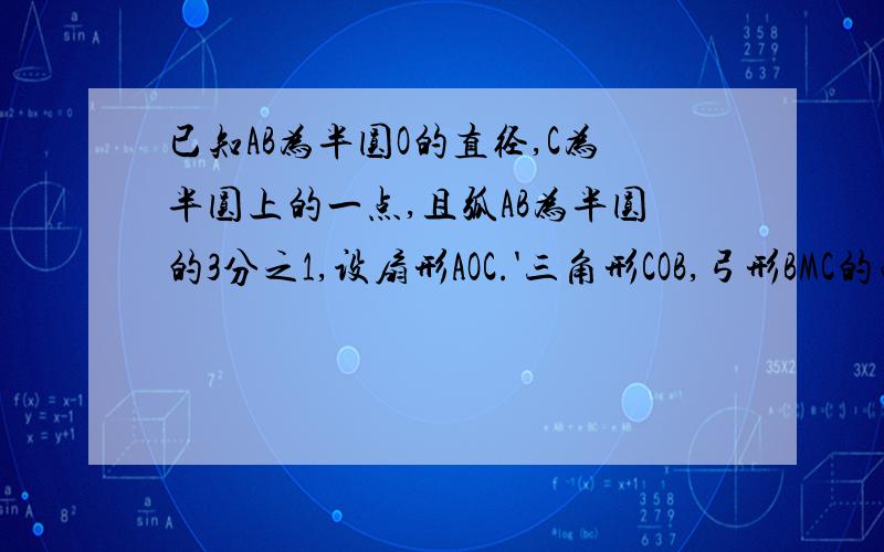 已知AB为半圆O的直径,C为半圆上的一点,且弧AB为半圆的3分之1,设扇形AOC.'三角形COB,弓形BMC的面积分别为S1 S2 S3.则比较他们的面积大小.提醒；天府数学2009年23期（北师大版）第9章圆单元测试卷