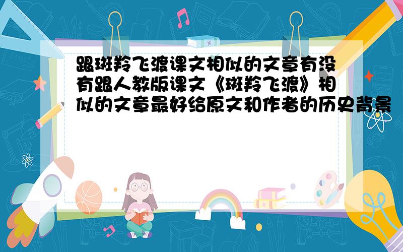 跟斑羚飞渡课文相似的文章有没有跟人教版课文《斑羚飞渡》相似的文章最好给原文和作者的历史背景