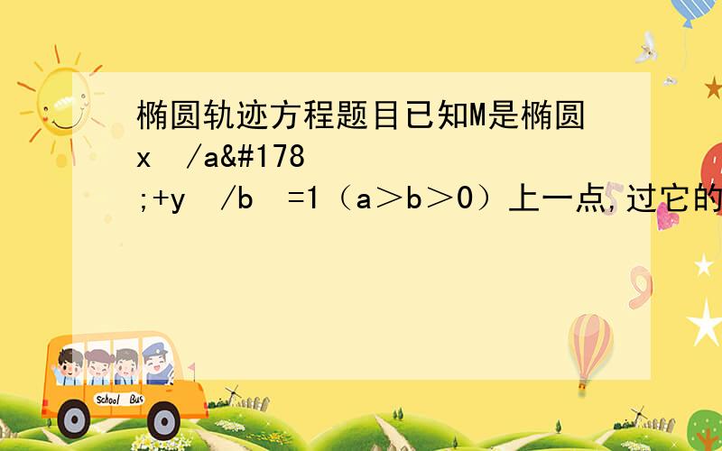 椭圆轨迹方程题目已知M是椭圆x²/a²+y²/b²=1（a＞b＞0）上一点,过它的长轴的两个端点A和A1分别作AM和A1M的垂线,求这两条垂线的交点P的轨迹