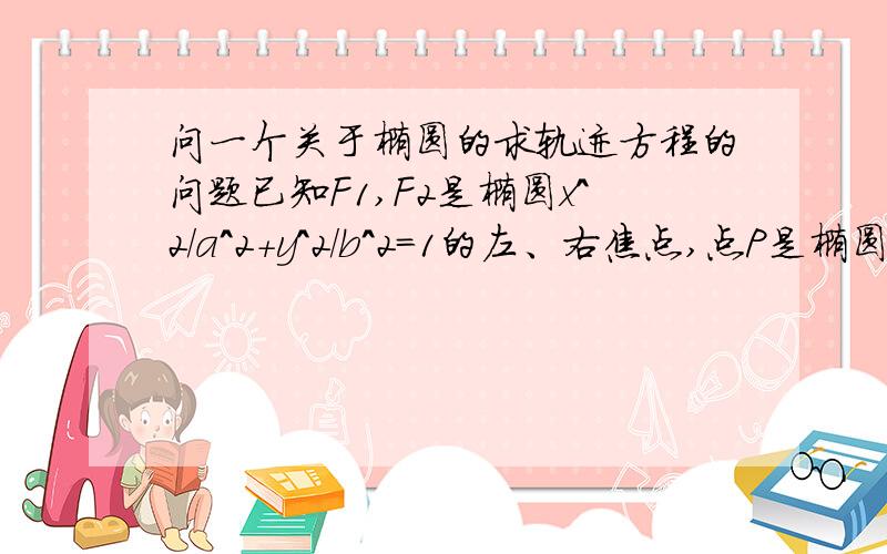 问一个关于椭圆的求轨迹方程的问题已知F1,F2是椭圆x^2/a^2+y^2/b^2=1的左、右焦点,点P是椭圆上任意一点,从F1引∠F1PF2的外角平分线的垂线,交F2P延长线于M,则点M的轨迹方程是什么?