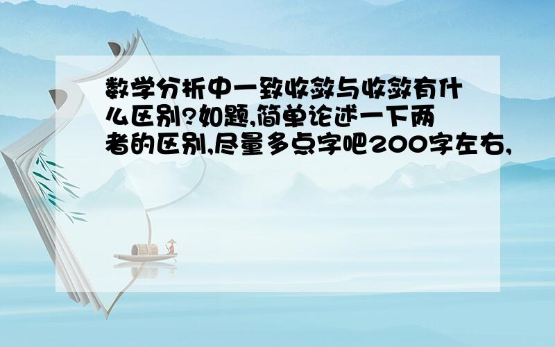 数学分析中一致收敛与收敛有什么区别?如题,简单论述一下两者的区别,尽量多点字吧200字左右,