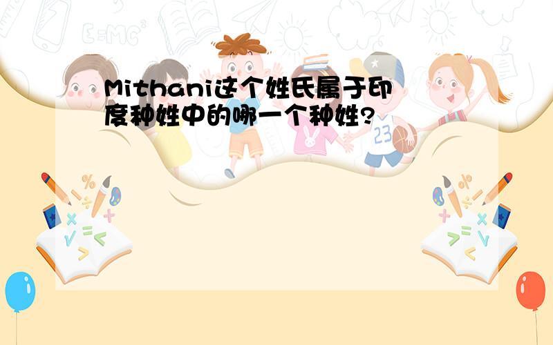 Mithani这个姓氏属于印度种姓中的哪一个种姓?