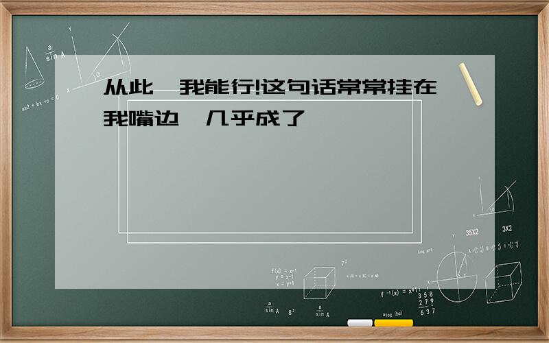 从此,我能行!这句话常常挂在我嘴边,几乎成了