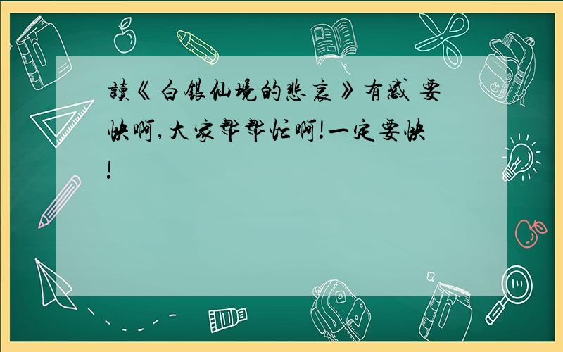 读《白银仙境的悲哀》有感 要快啊,大家帮帮忙啊!一定要快!