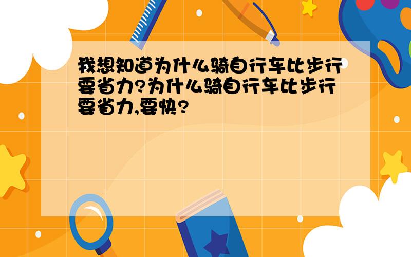 我想知道为什么骑自行车比步行要省力?为什么骑自行车比步行要省力,要快?