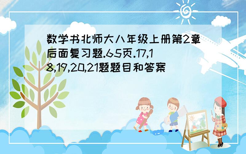 数学书北师大八年级上册第2章后面复习题.65页.17,18,19,20,21题题目和答案