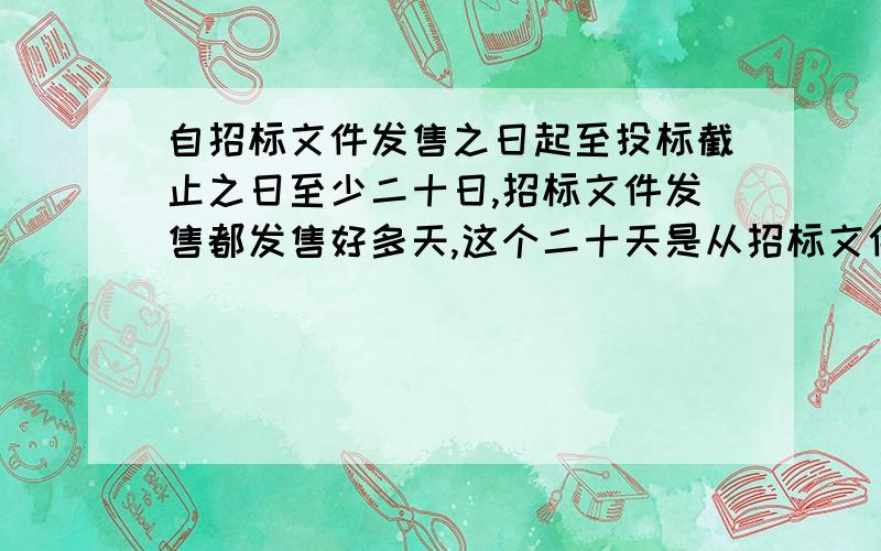 自招标文件发售之日起至投标截止之日至少二十日,招标文件发售都发售好多天,这个二十天是从招标文件发售的时间开始算吗?