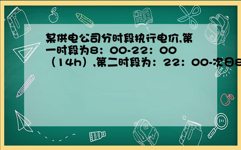 某供电公司分时段执行电价,第一时段为8：00-22：00（14h）,第二时段为：22：00-次日8：00（10h）第一段用电价格在原售电价基础上每千瓦时上浮0.03元,第二时段电价在原售电价基础上每千瓦时