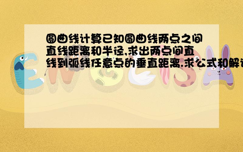 圆曲线计算已知圆曲线两点之间直线距离和半径,求出两点间直线到弧线任意点的垂直距离.求公式和解说.