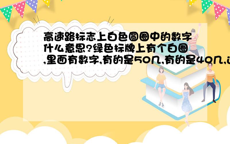 高速路标志上白色圆圈中的数字什么意思?绿色标牌上有个白圈,里面有数字,有的是50几,有的是40几,还有1B.祥解.