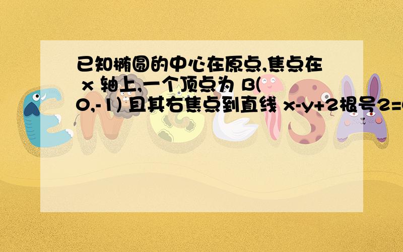 已知椭圆的中心在原点,焦点在 x 轴上,一个顶点为 B(0,-1) 且其右焦点到直线 x-y+2根号2=0 的距离为3.(1)求椭圆的方程已求出,x^2/2+y^2=1(2)是否存在斜率为 k (k≠0) 且过定点 Q(0,3/2) 的直线 m ,使 m 与