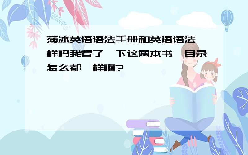 薄冰英语语法手册和英语语法一样吗我看了一下这两本书,目录怎么都一样啊?