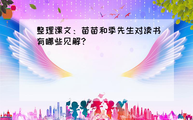 整理课文：苗苗和季先生对读书有哪些见解?