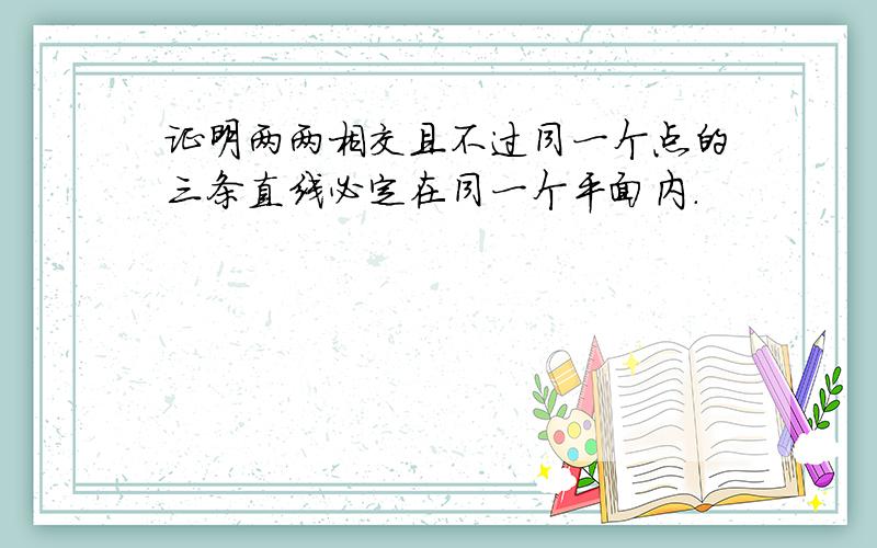 证明两两相交且不过同一个点的三条直线必定在同一个平面内.